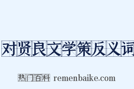 对贤良文学策反义词是什么意思的图片